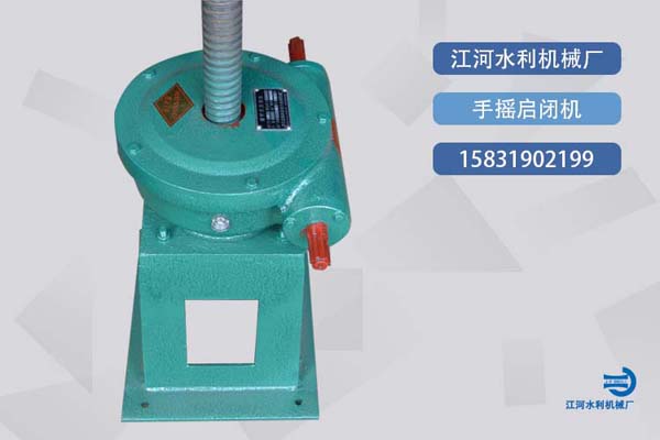 手搖啟閉機